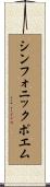 シンフォニックポエム Scroll