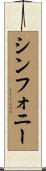 シンフォニー Scroll
