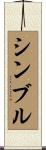シンブル Scroll