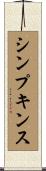 Simpkins Scroll