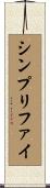 シンプリファイ Scroll