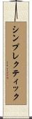 シンプレクティック Scroll
