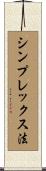 シンプレックス法 Scroll