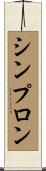 シンプロン Scroll