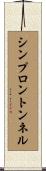 シンプロントンネル Scroll