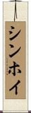 シンホイ Scroll