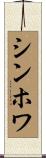 シンホワ Scroll