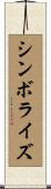 シンボライズ Scroll