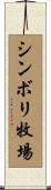 シンボリ牧場 Scroll