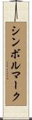 シンボル・マーク Scroll