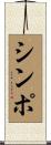 シンポ Scroll