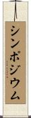 シンポジウム Scroll