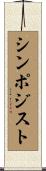 シンポジスト Scroll