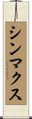 シンマクス Scroll