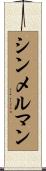 シンメルマン Scroll