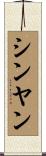 シンヤン Scroll