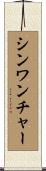 シンワンチャー Scroll