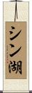 シン湖 Scroll