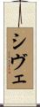 シヴェ Scroll