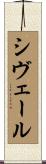 シヴェール Scroll
