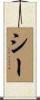 Seay Scroll