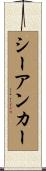 シーアンカー Scroll