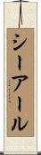 シーアール Scroll