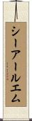 シーアールエム Scroll
