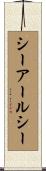 シーアールシー Scroll