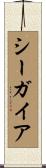 シーガイア Scroll