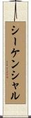 シーケンシャル Scroll