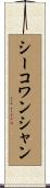 シーコワンシャン Scroll