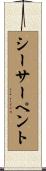 シーサーペント Scroll