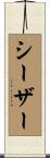 Caesar Scroll