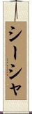 シーシャ Scroll
