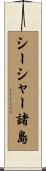シーシャー諸島 Scroll