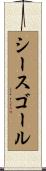 シースゴール Scroll