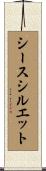 シース・シルエット Scroll