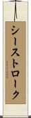 シーストローク Scroll