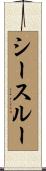 シースルー Scroll
