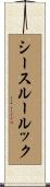 シースルー・ルック Scroll