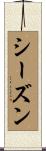 シーズン Scroll