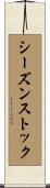 シーズンストック Scroll