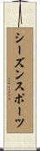シーズンスポーツ Scroll