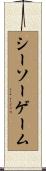 シーソー・ゲーム Scroll