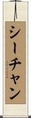 シーチャン Scroll