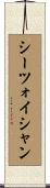 シーツォイシャン Scroll