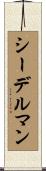 シーデルマン Scroll