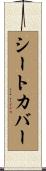 シートカバー Scroll