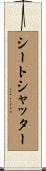 シートシャッター Scroll